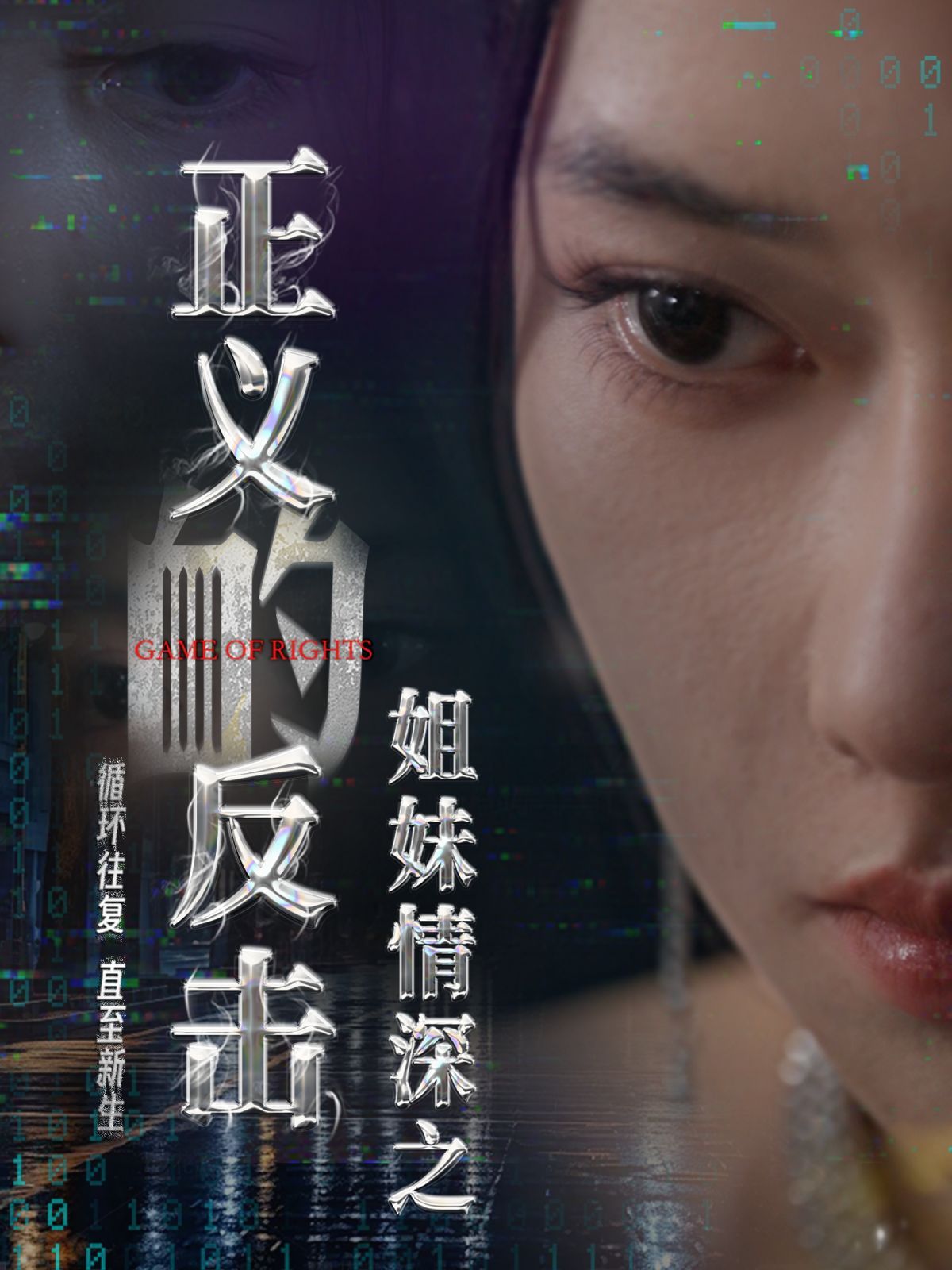 姐妹情深之正義的反擊 第1-20集