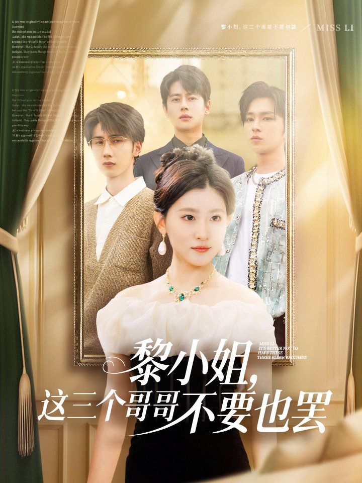 黎小姐，這三個(gè)哥哥不要也罷(全集)