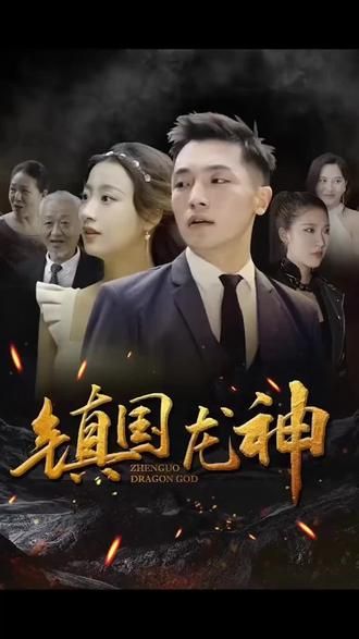 鎮(zhèn)國(guó)龍神 第1-20集