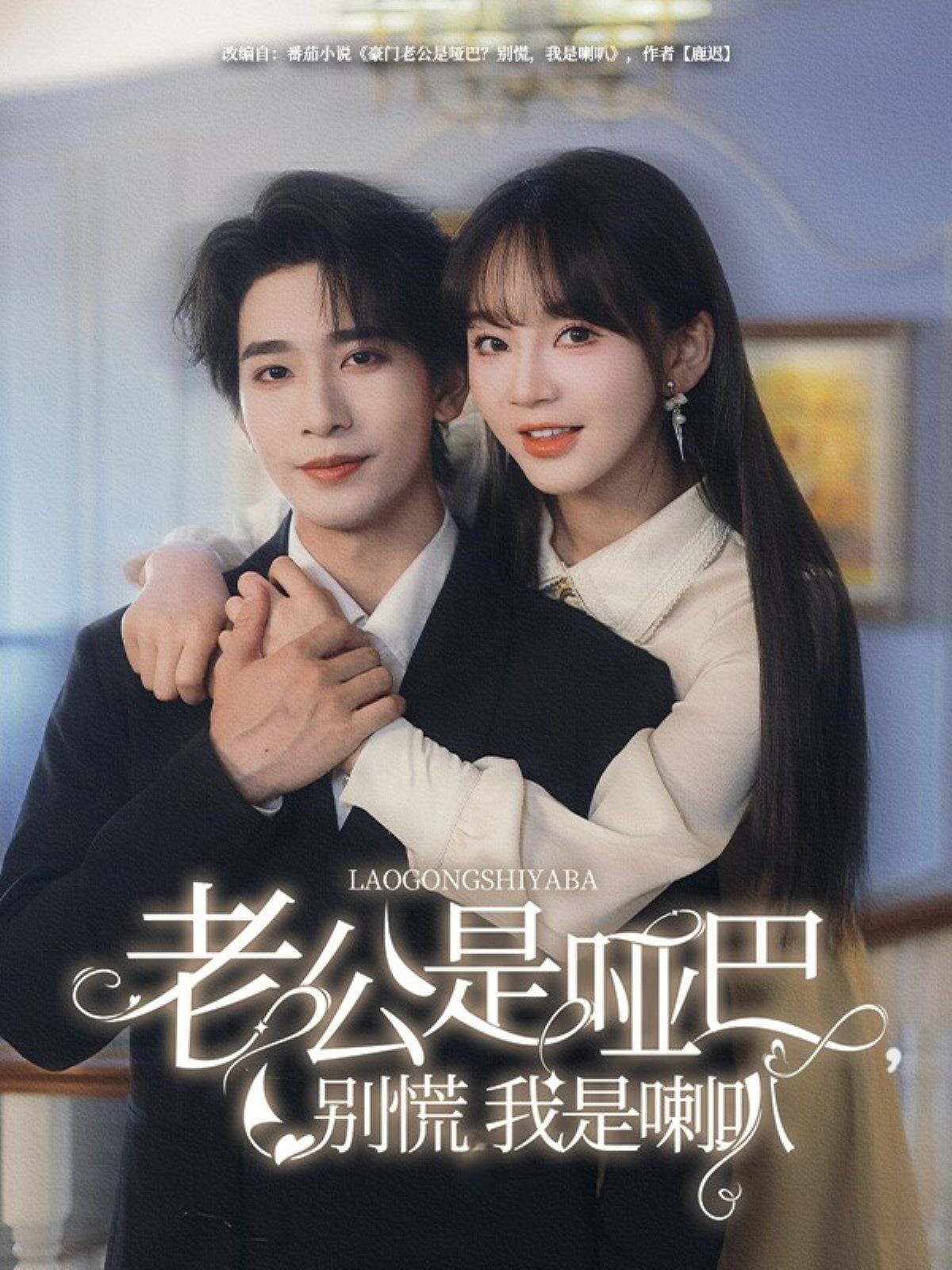 老公是啞巴，別慌我是喇叭(全集)