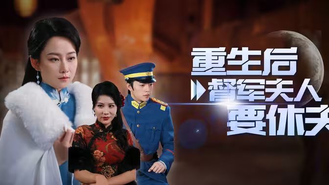 重生后督軍夫人要休夫 第21-40集