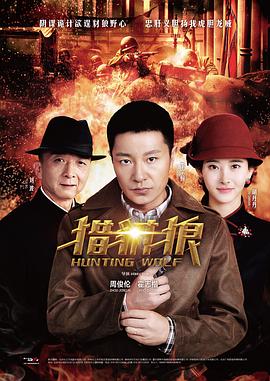 獵豺狼 第10集