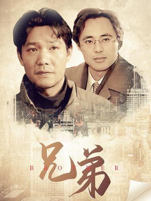 兄弟 第6集