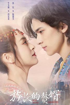 族長的贅婿 第1集