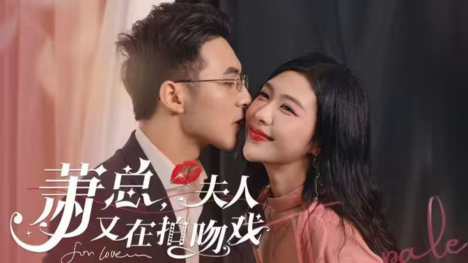 蕭總，夫人又在拍吻戲 第41-60集