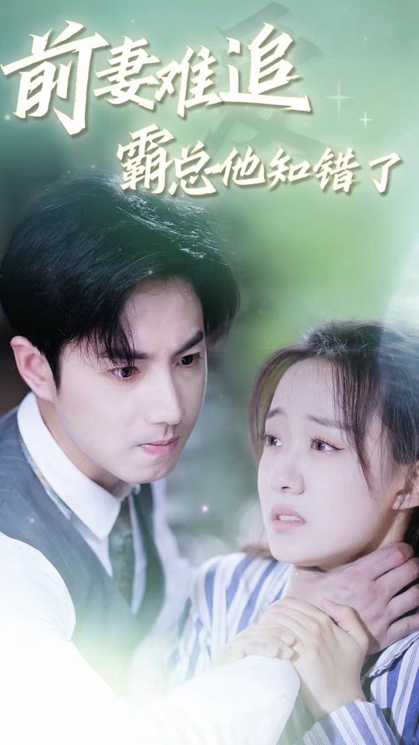 前妻難追，霸總他知錯了 第61-87集完結(jié)(大結(jié)局)