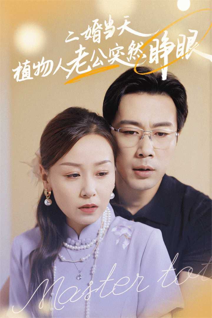 二婚當天植物人老公突然睜眼 第1-20集