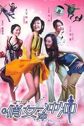 俏女沖沖沖 第12集
