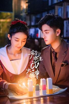 初戀是CV大神 第01集