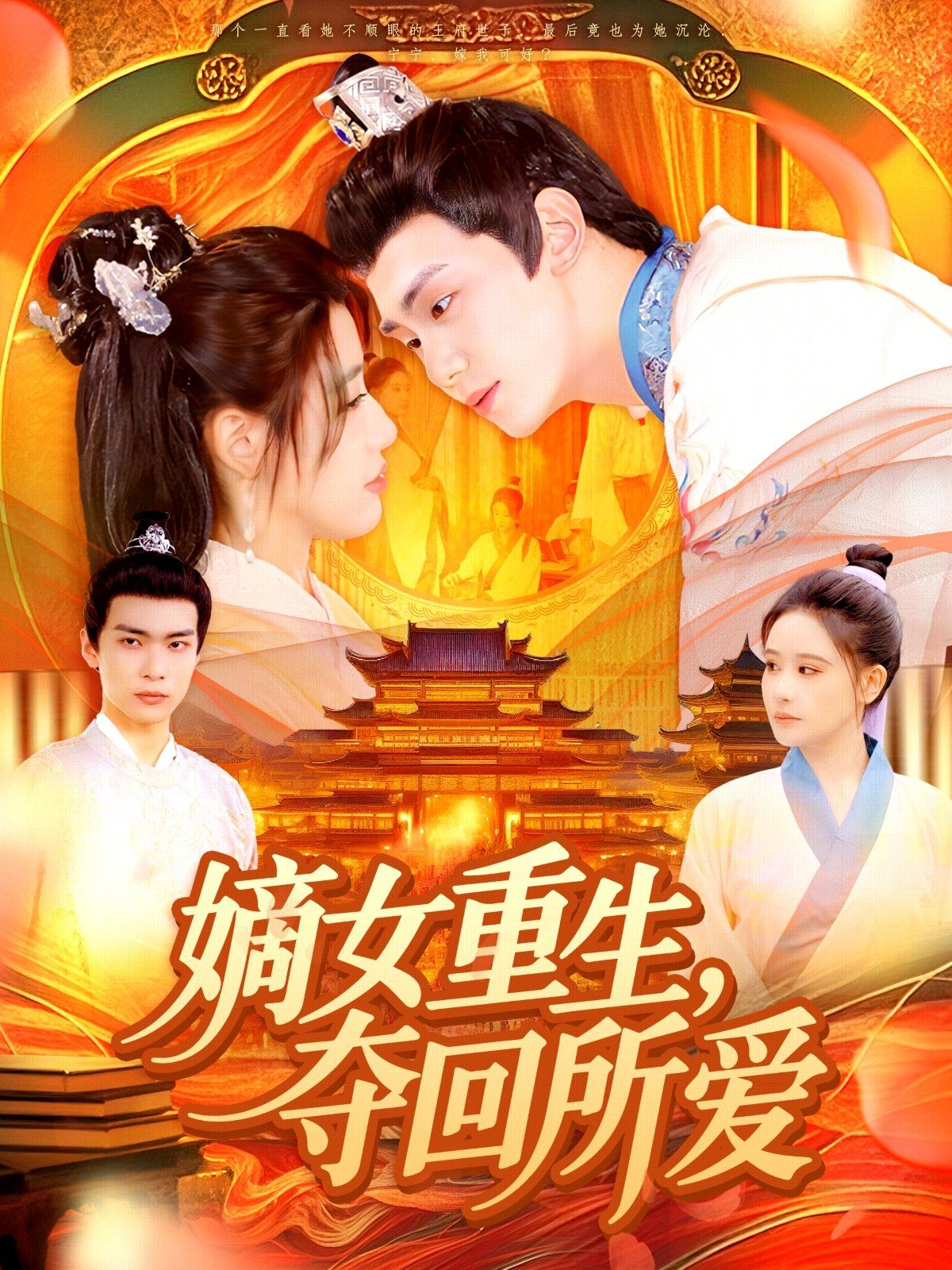 嫡女重生，奪回所愛(全集)