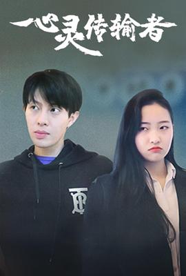 心靈傳輸者 第25集