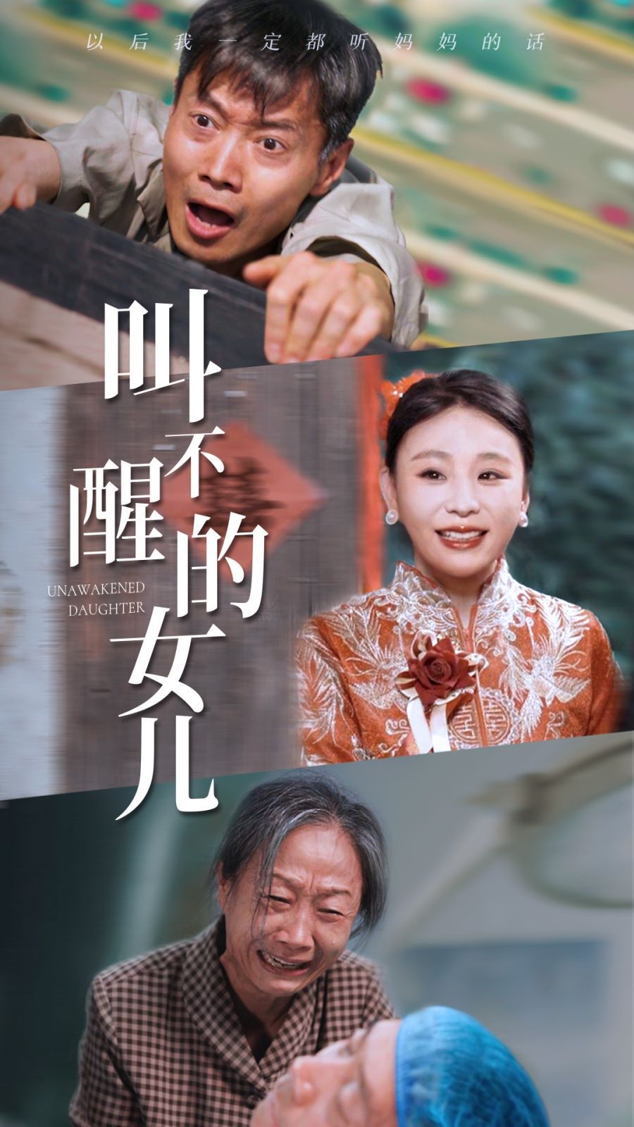 叫不醒的女兒 第1-20集