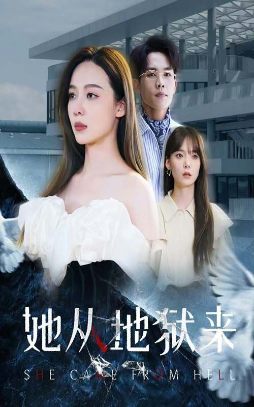 她從地獄來 第1-20集