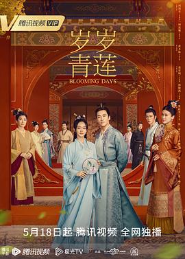 歲歲青蓮 第20集
