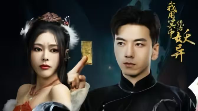 我用冥幣統(tǒng)治妖異D 第61-83集完結(jié)(大結(jié)局)