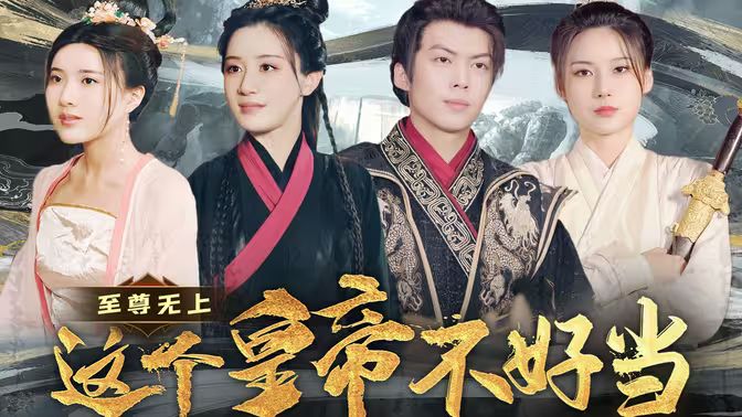 至尊無(wú)上這個(gè)皇帝不好當(dāng)【夭折了：柔弱皇帝竟是絕世強(qiáng)龍 第1-20集
