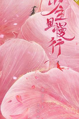 少主且慢行 第一季 第4集