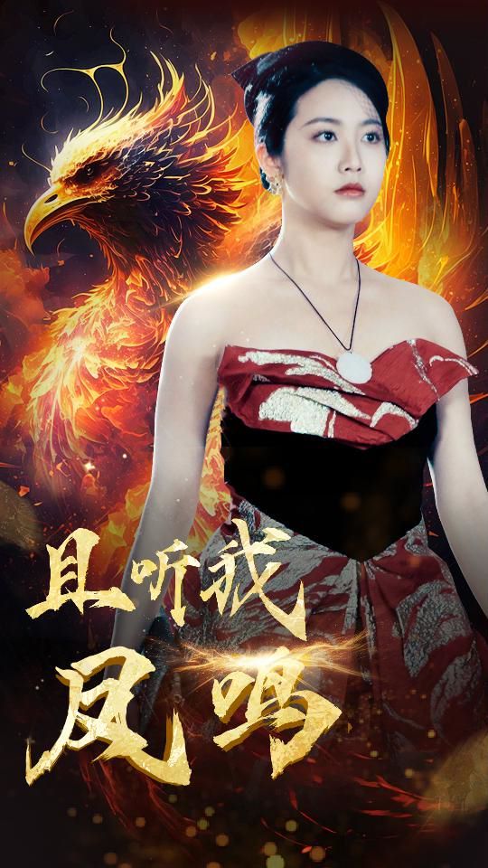 且聽我鳳鳴 第1-20集