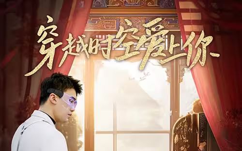 穿越時(shí)空愛(ài)上你 第1-20集