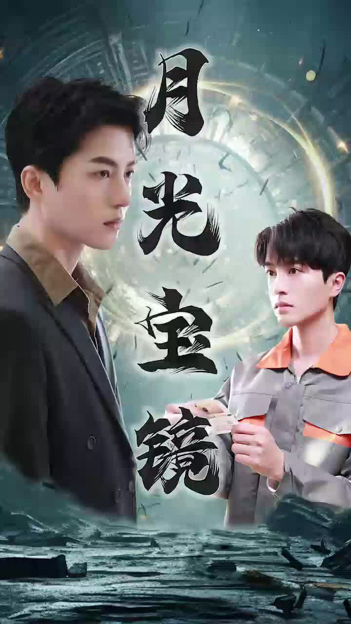 月光寶鏡 第1-20集