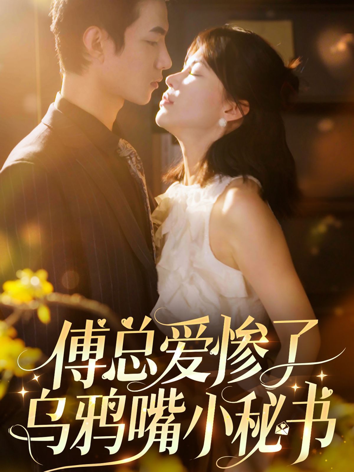傅總愛(ài)慘了烏鴉嘴小秘書(shū) 第21-40集