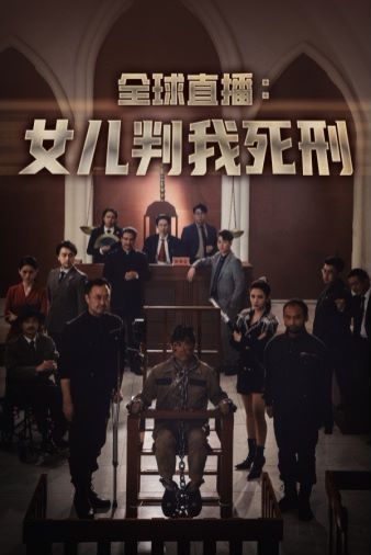 全球直播女兒判我死刑 第21-40集
