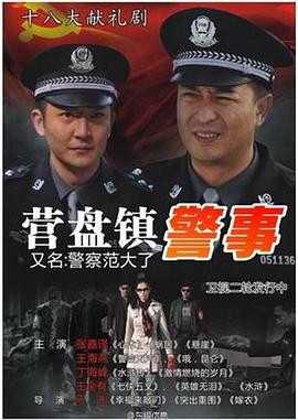 營(yíng)盤(pán)鎮(zhèn)警事 第2集