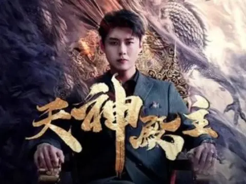 天神殿主 第41-66集完結(jié)(大結(jié)局)