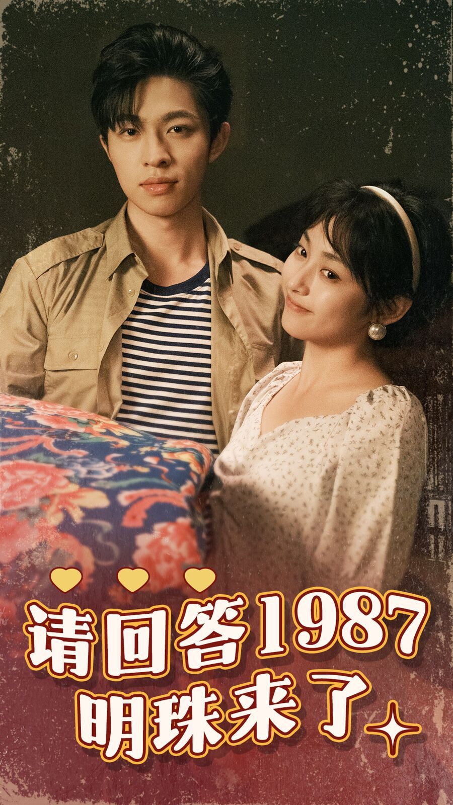 請回答1987明珠來了 全集(大結(jié)局)
