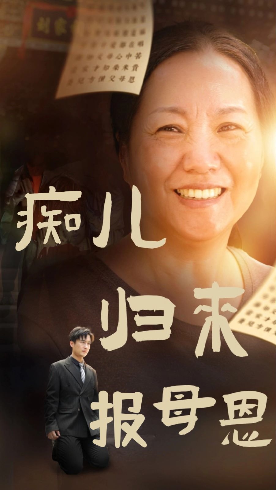 癡兒歸來報(bào)母恩 第41-62集完結(jié)(大結(jié)局)