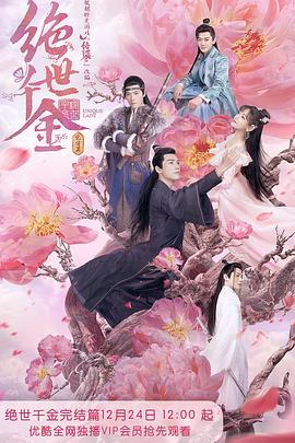 絕世千金 完結(jié)篇 第04集