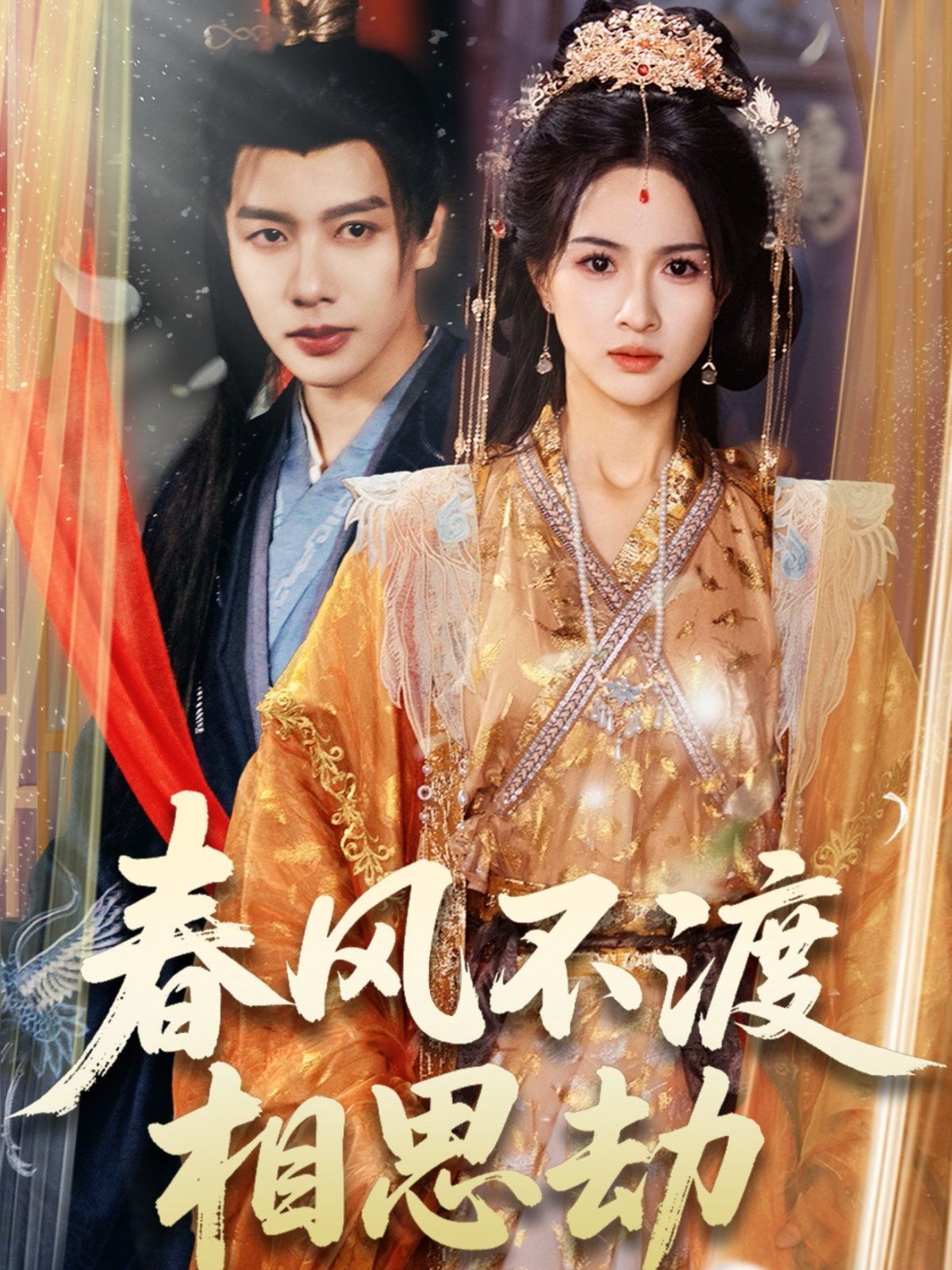 春風(fēng)不渡相思劫(全集)