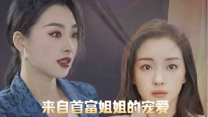 來(lái)自首富姐姐的寵愛(ài) 第61-78集完結(jié)(大結(jié)局)
