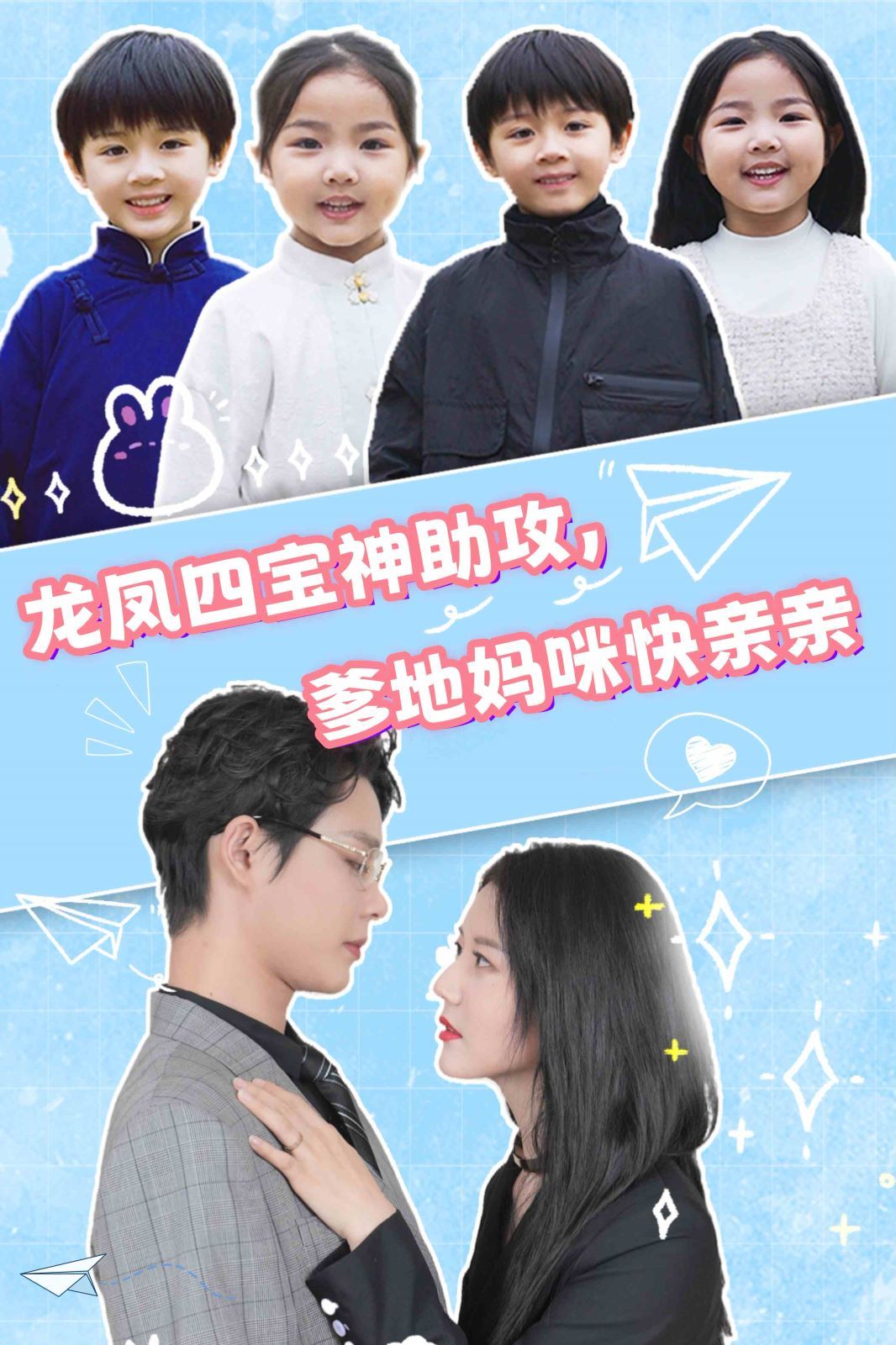 龍鳳四寶神助攻，爹地媽咪快親親 全集(大結(jié)局)