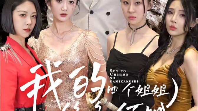 我的四個姐姐絕色傾城 第61-82集完結(jié)(大結(jié)局)