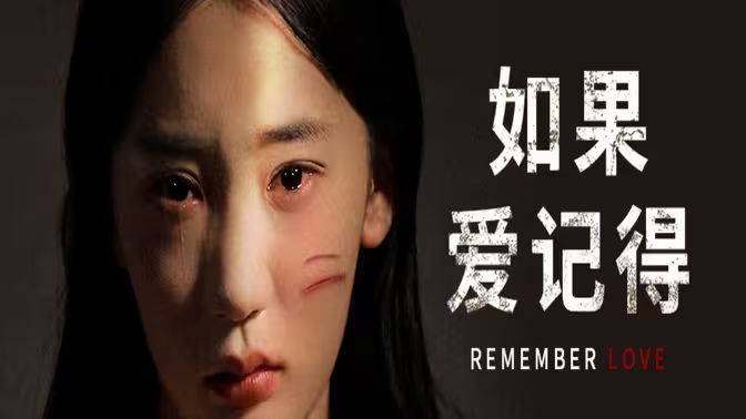 如果愛記得 第21-40集