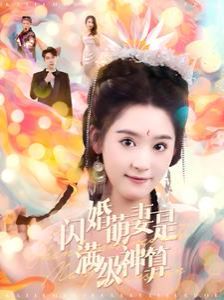 閃婚萌妻是滿級神算 第61-87集完結(jié)(大結(jié)局)