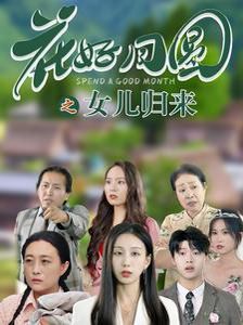 花好月圓之女兒歸來 第1-20集