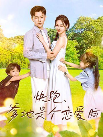 快跑，爹地是個(gè)戀愛(ài)腦 第21-40集