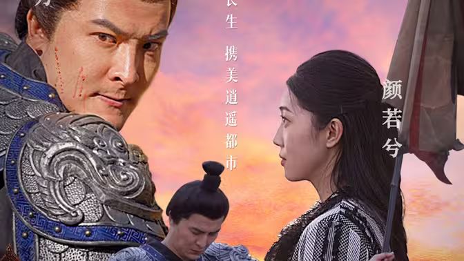 長生訣 第1-20集