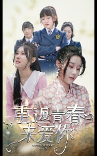 重返青春來愛你 第1-20集