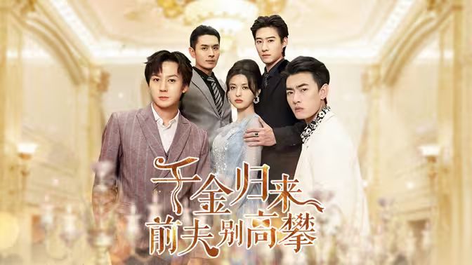 千金歸來前夫別高攀 第1-20集