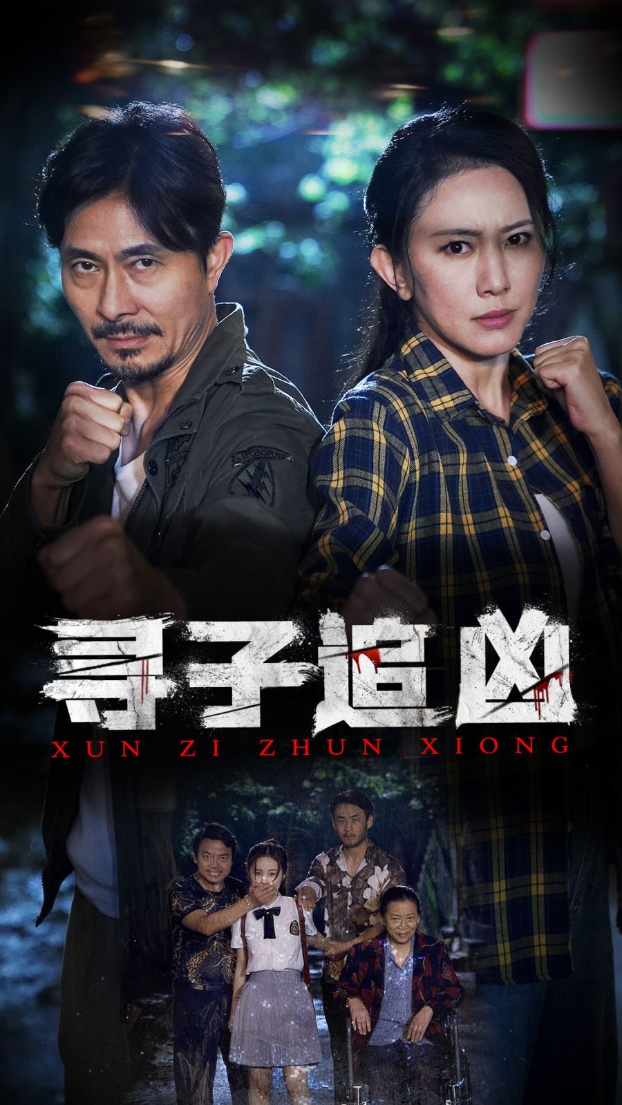尋子追兇 第41-60集