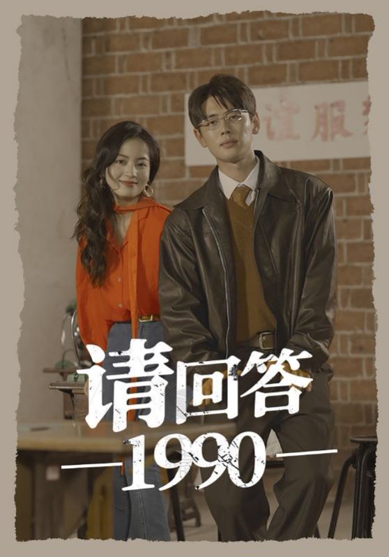 請回答1990 第61-71集完結(jié)(大結(jié)局)