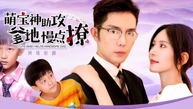 萌寶神助攻，爹地慢點撩 第81-92集完結(jié)(大結(jié)局)