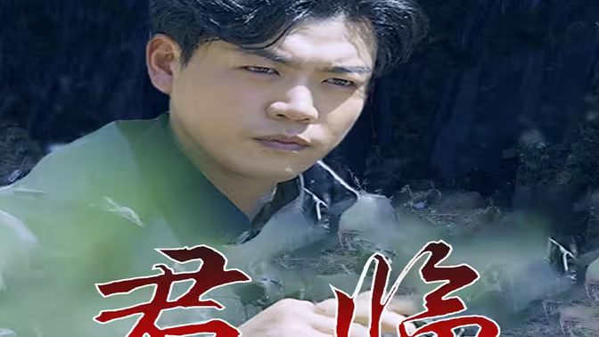 最新版：君臨 第41-60集