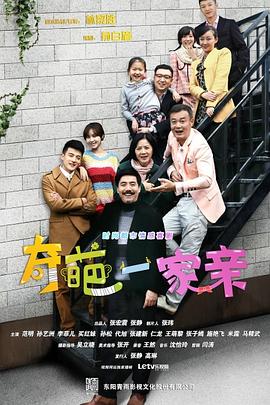 奇葩一家親 第26集