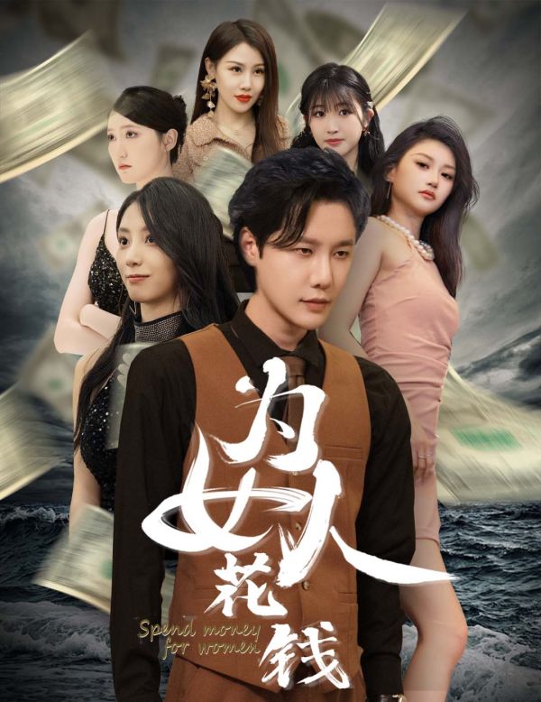 我有百倍返現(xiàn)系統(tǒng)（為女人花錢） 第61-77集完結(大結局)