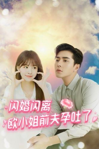 閃婚閃離歐小姐前夫孕吐了 第21-40集