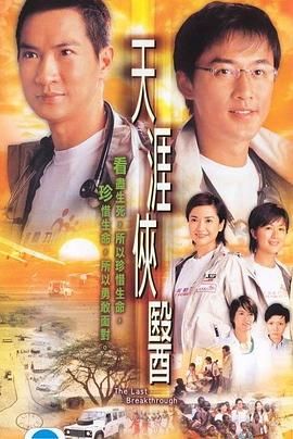 天涯俠醫(yī)粵語版 第22集